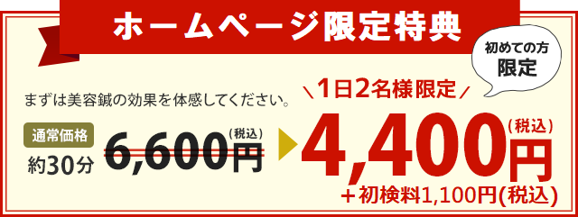 まずは美容鍼の効果を体感してください。 通常価格約30分6,600円(税込)→ 1日2名様限定 4,400円(税込) ※初めての方限定