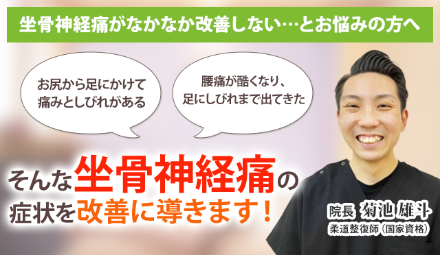 坐骨神経痛でお悩みのあなたへ