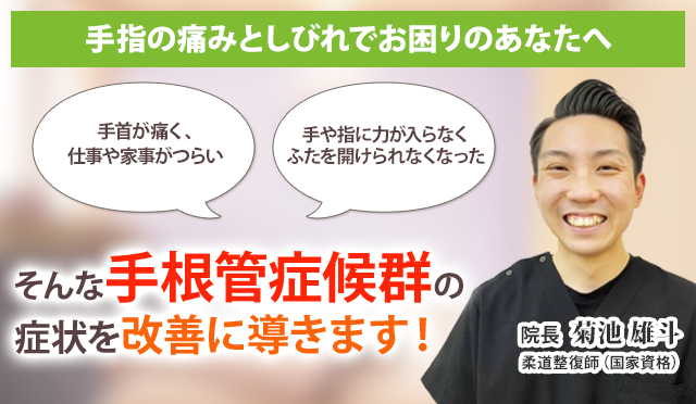 手根管症候群でお悩みのあなたへ