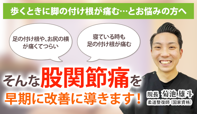 股関節痛でお悩みのあなたへ