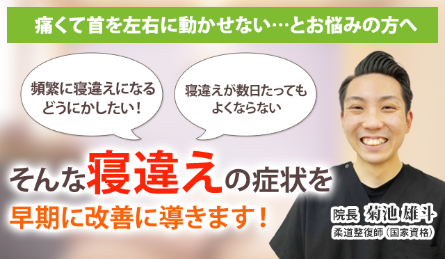 寝違えでお悩みのあなたへ