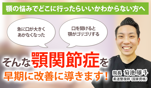 顎関節症でお悩みのあなたへ