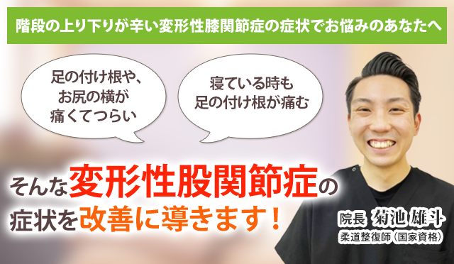 変形性股関節症でお悩みのあなたへ