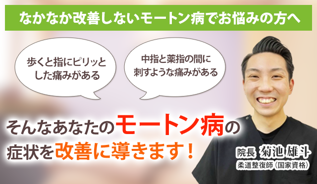 モートン病でお悩みのあなたへ