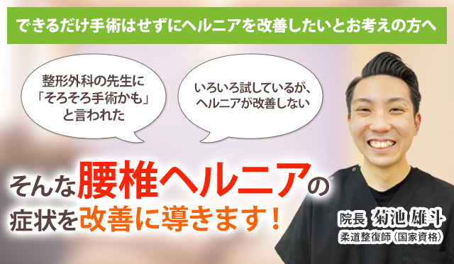 腰椎ヘルニアでお悩みのあなたへ