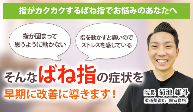 ばね指でお悩みのあなたへ