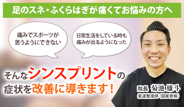 シンスプリントでお悩みのあなたへ