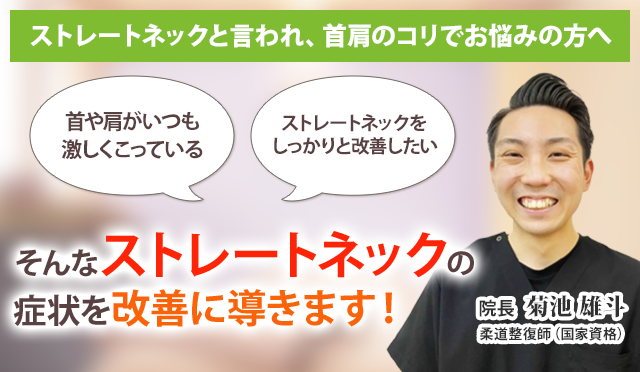 ストレートネックでお悩みのあなたへ