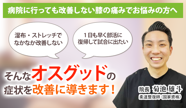 オスグッドでお悩みのあなたへ