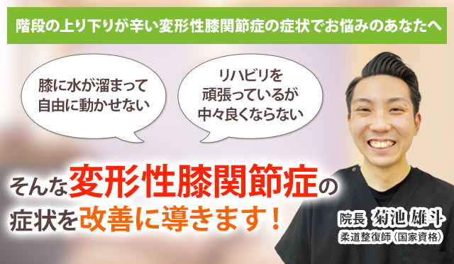 変形性膝関節症でお悩みのあなたへ
