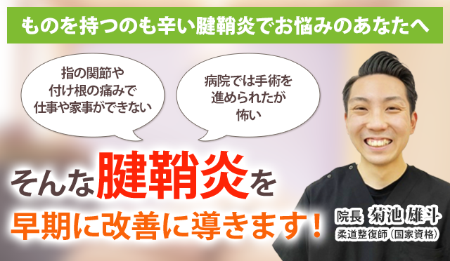 腱鞘炎でお悩みのあなたへ