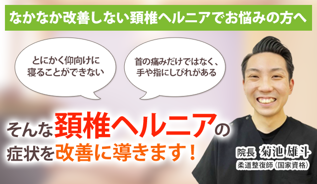 頚椎ヘルニアでお悩みのあなたへ