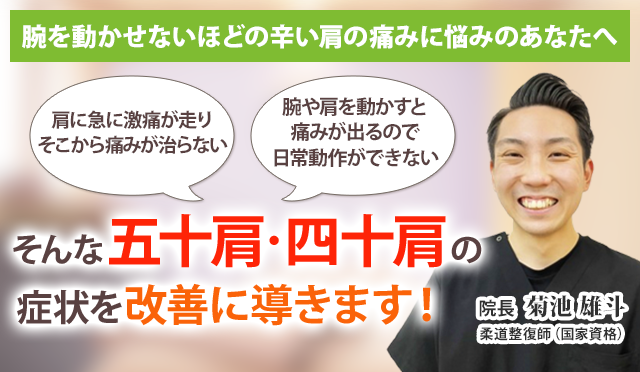 五十肩・四十肩でお悩みのあなたへ