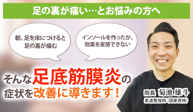 足底筋膜炎でお悩みのあなたへ