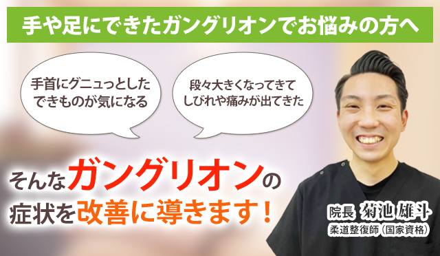 ガングリオンでお悩みのあなたへ
