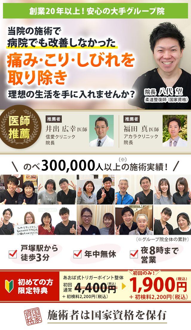創業20年以上！安心の大手グループ院　当院の施術で病院でも改善しなかった痛み・こり・しびれを取り除き 理想の生活を手に入れませんか？